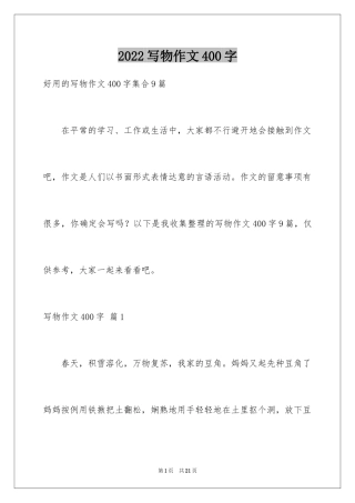 2024写物作文400字_30