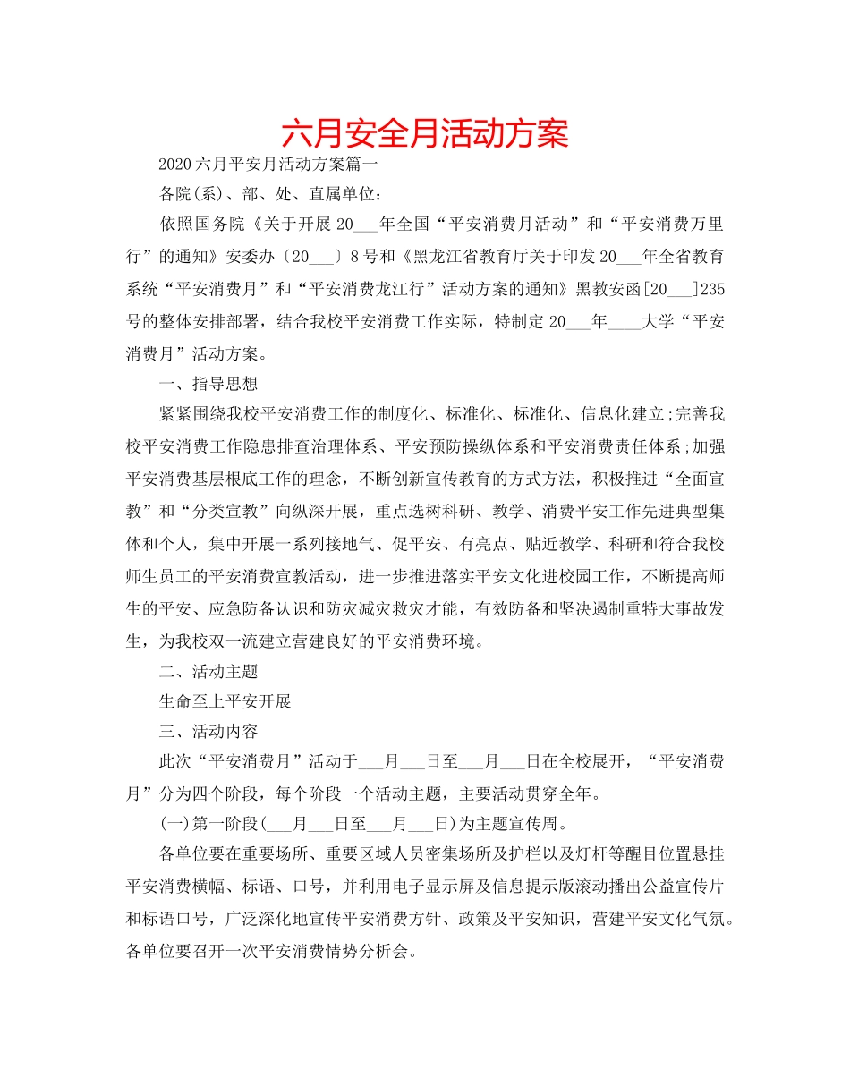 六月安全月活动方案 _第1页