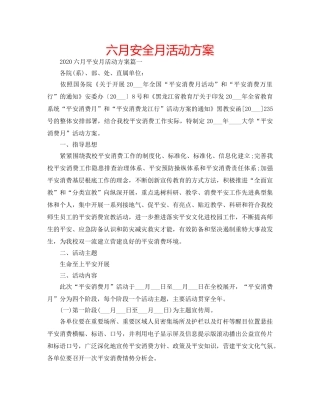 六月安全月活动方案 
