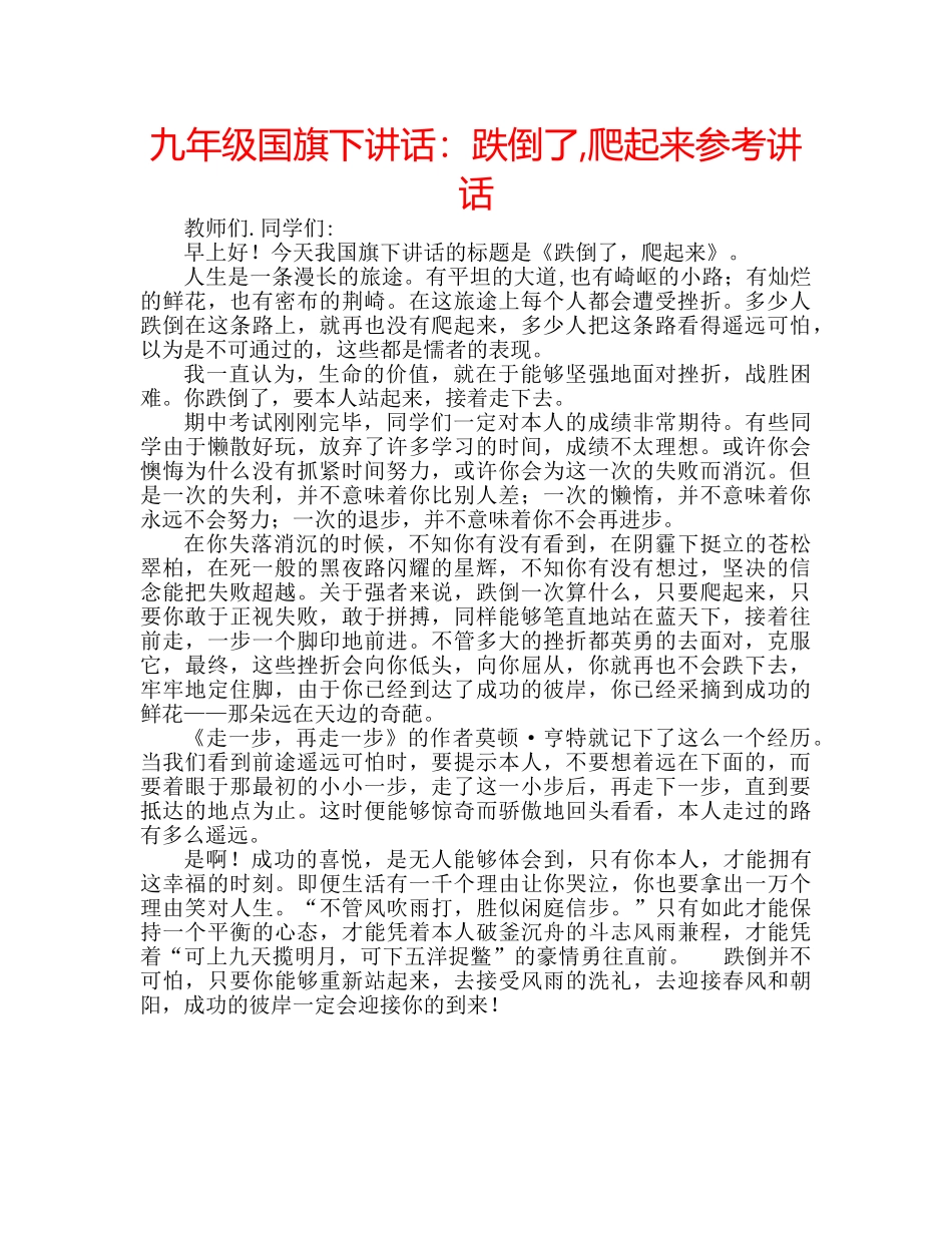 九年级国旗下讲话：跌倒了,爬起来参考讲话 _第1页
