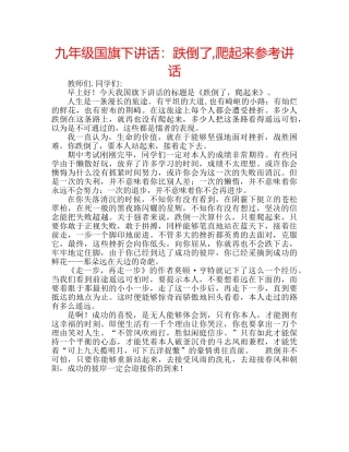 九年级国旗下讲话：跌倒了,爬起来参考讲话 