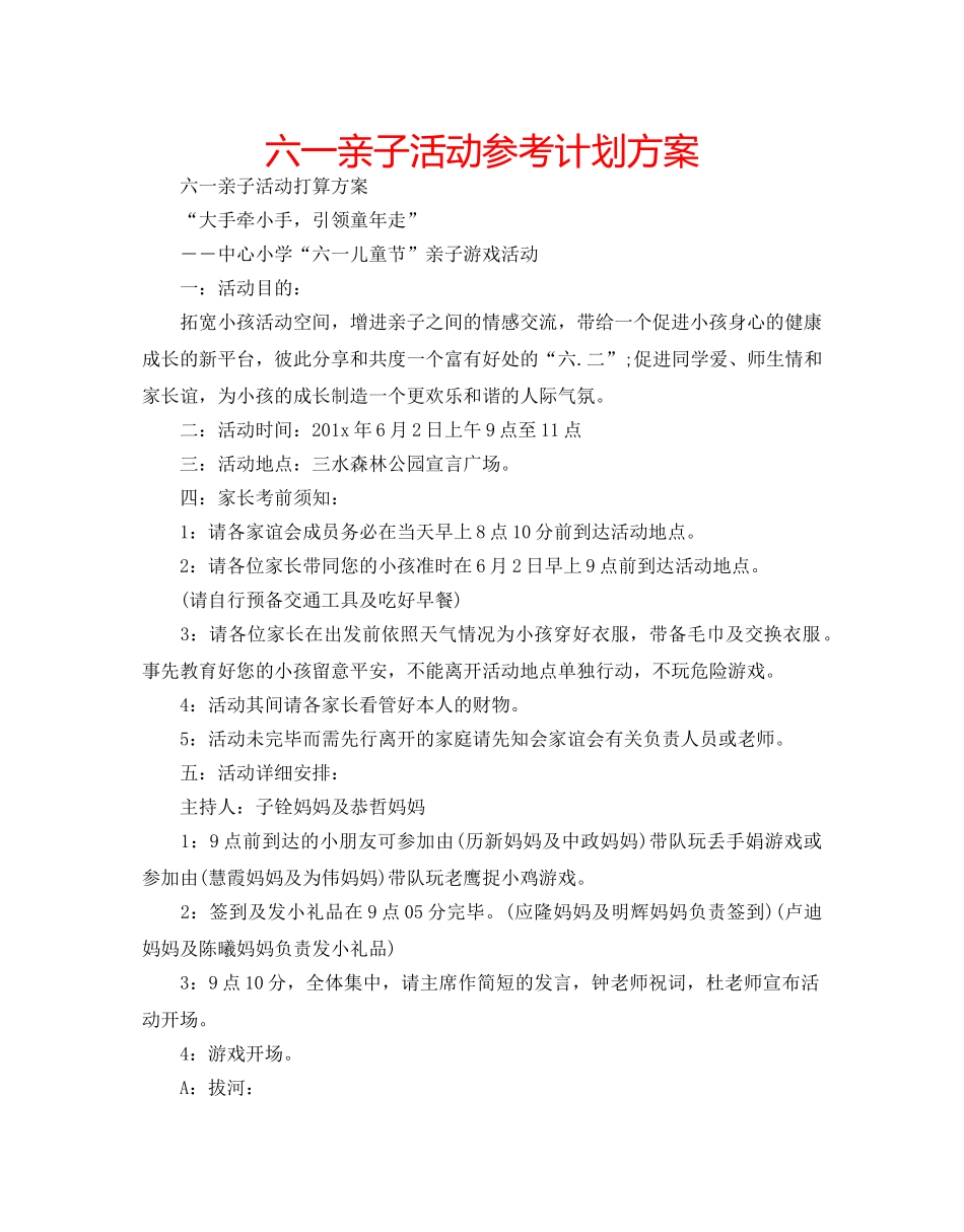 六一亲子活动参考计划方案 _第1页