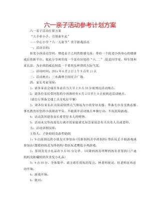 六一亲子活动参考计划方案 