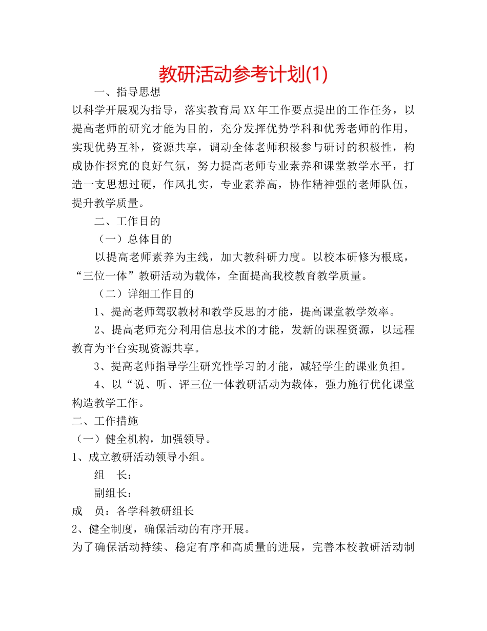 教研活动参考计划(1) _第1页