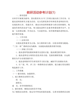 教研活动参考计划(1) 