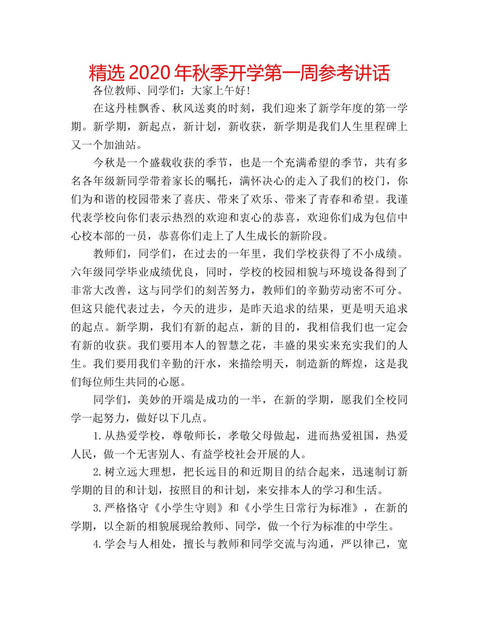 精选2020年秋季开学第一周 _第1页
