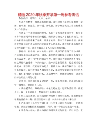 精选2020年秋季开学第一周 