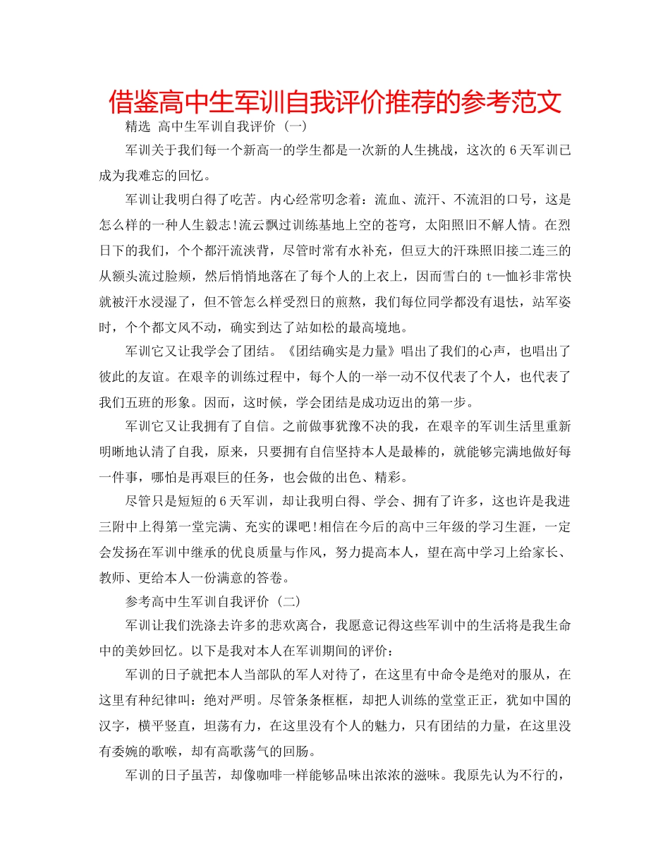 借鉴高中生军训自我评价推荐的参考范文 _第1页