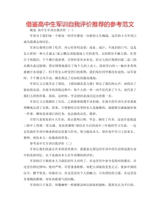借鉴高中生军训自我评价推荐的参考范文 