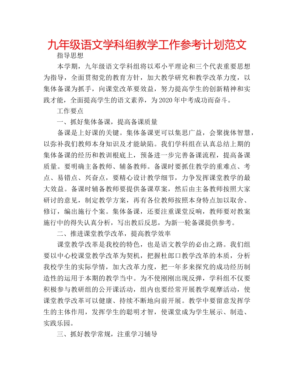 九年级语文学科组教学工作参考计划范文 _第1页