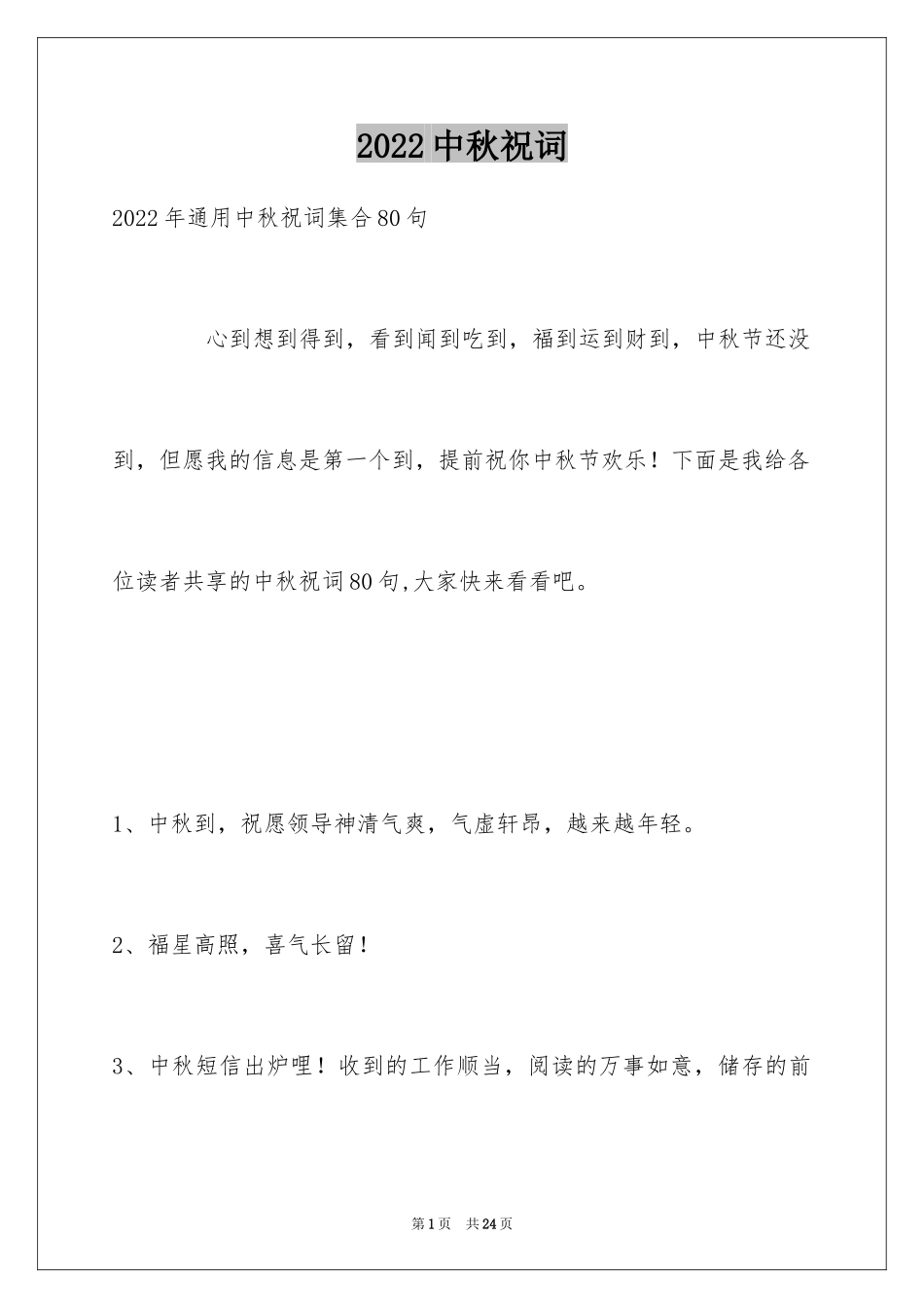 2024中秋祝词_第1页