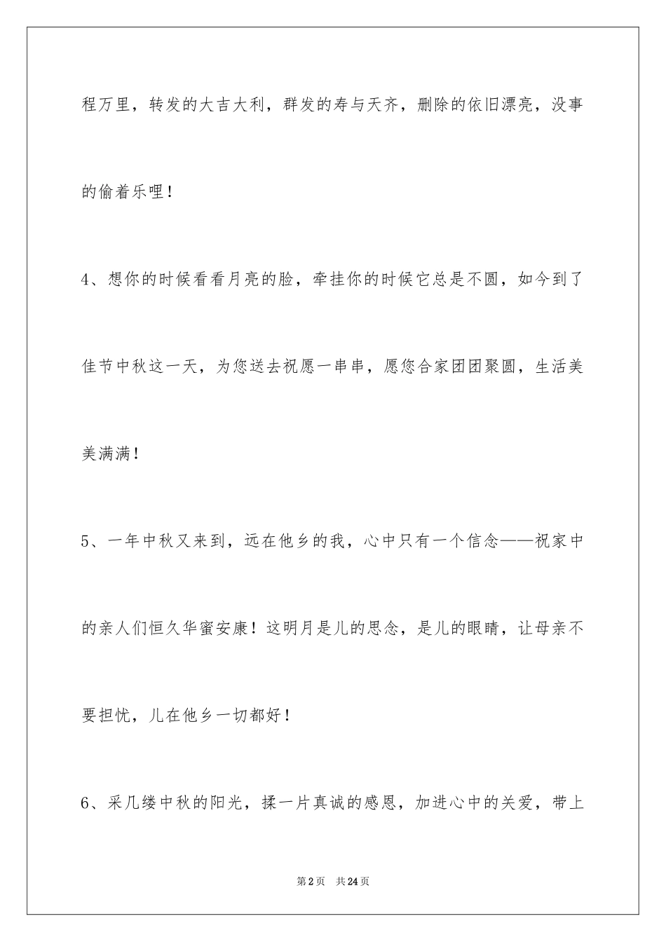 2024中秋祝词_第2页