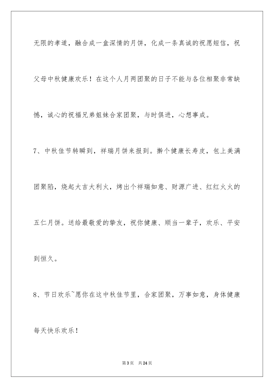 2024中秋祝词_第3页