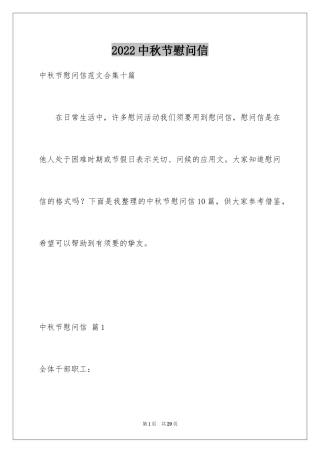 2024中秋节慰问信_195