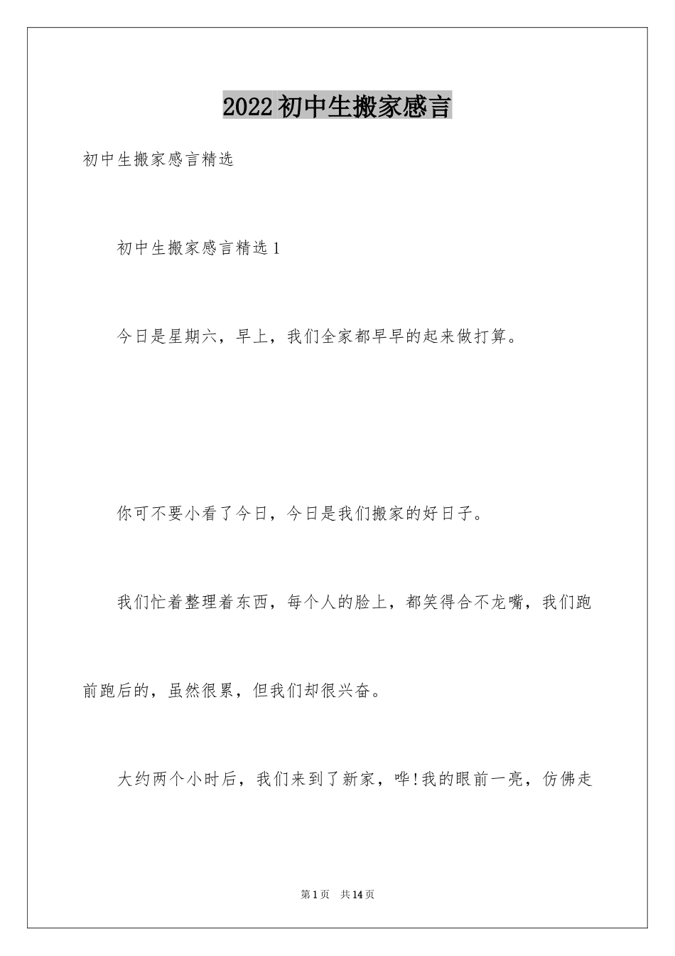 2024初中生搬家感言_第1页