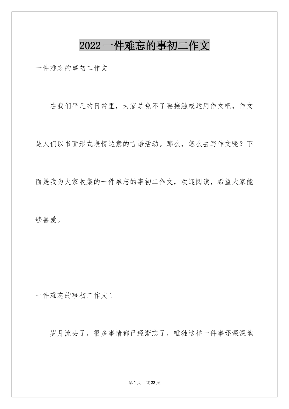 2024一件难忘的事初二作文_2_第1页