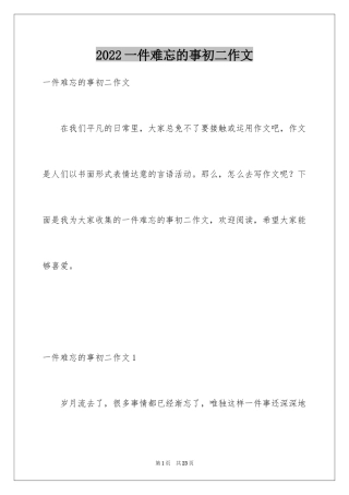 2024一件难忘的事初二作文_2