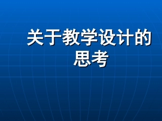 关于教学设计的思考