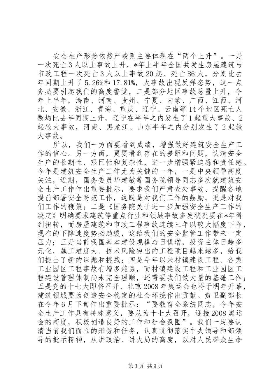 建筑安全生产联络讲话发言_第3页