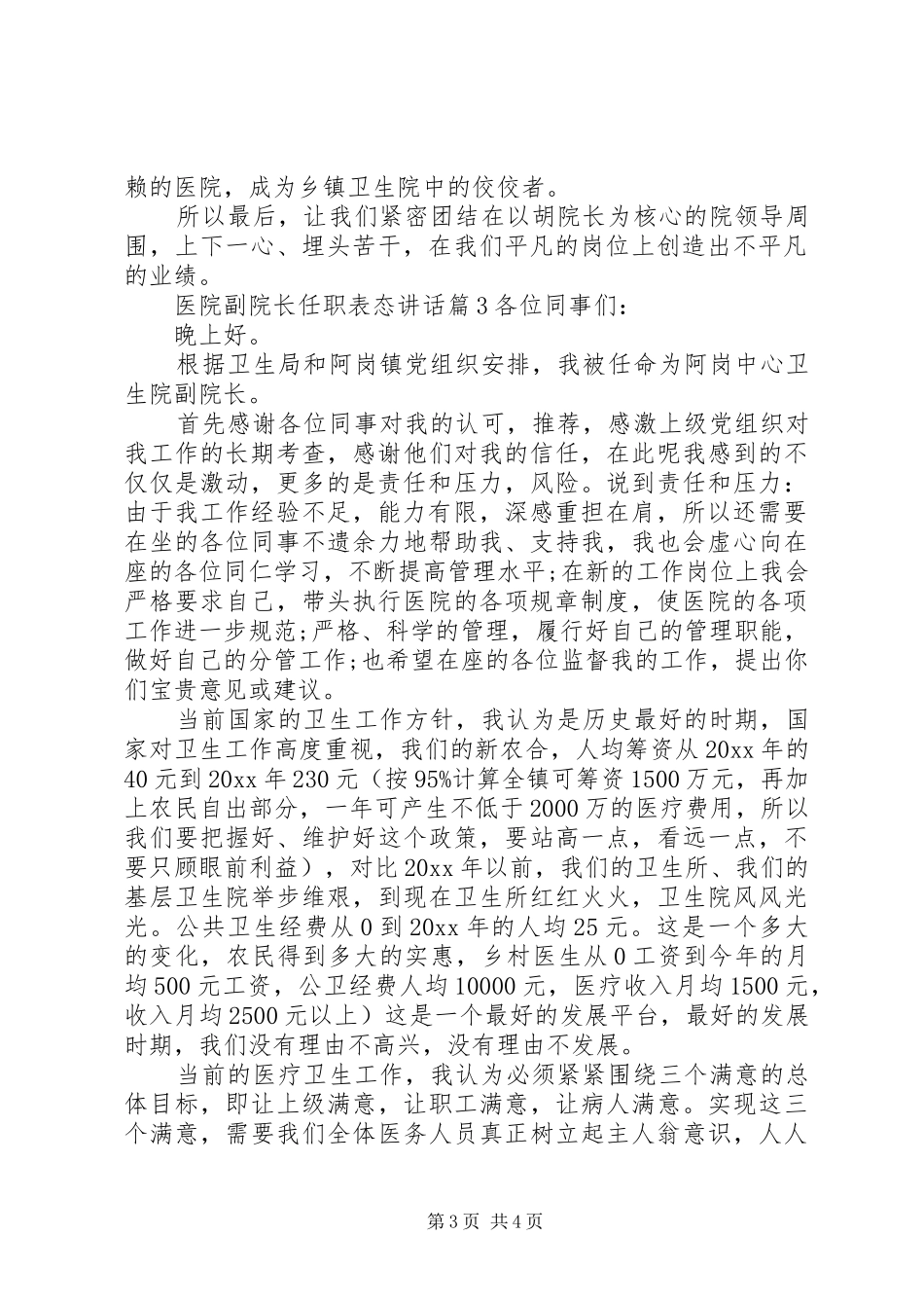 医院副院长任职表态讲话发言_第3页