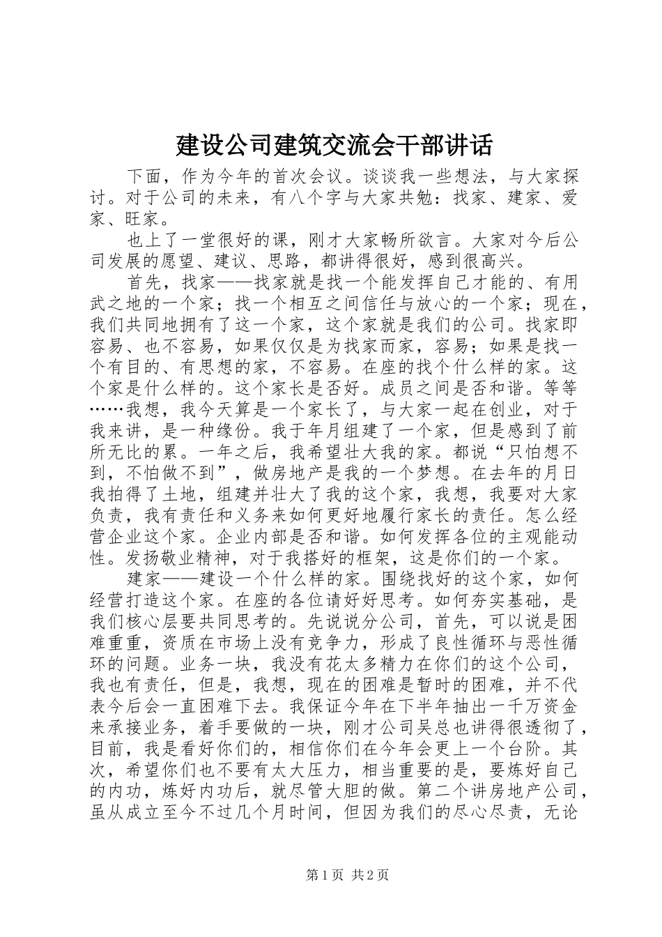建设公司建筑交流会干部讲话发言_第1页