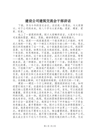 建设公司建筑交流会干部讲话发言