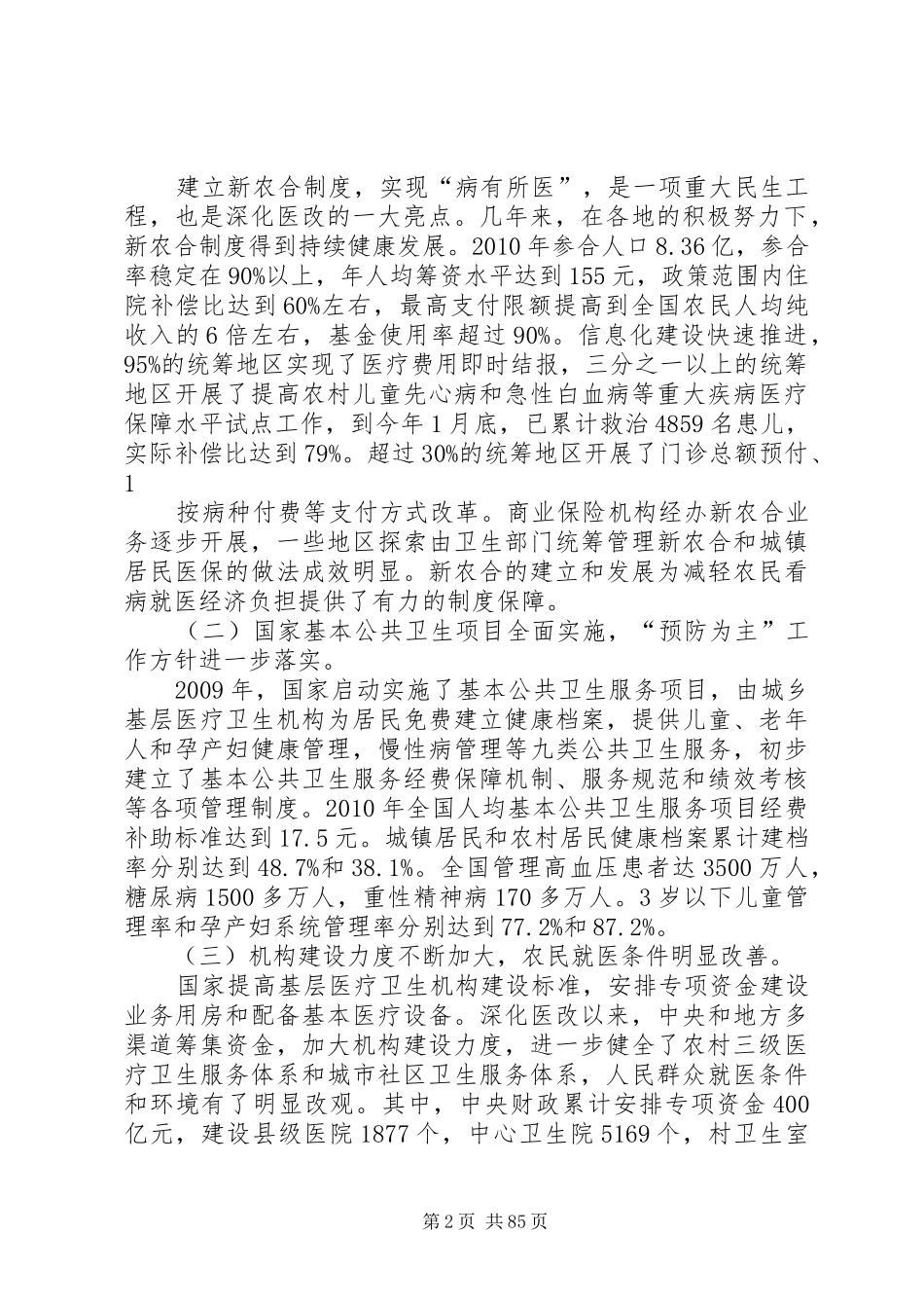 陈竺在全国基层卫生和新农合工作会议上的讲话发言_第2页