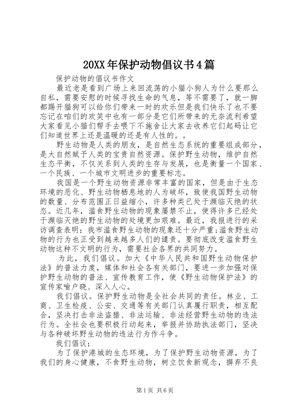 20XX年保护动物倡议书4篇_第1页