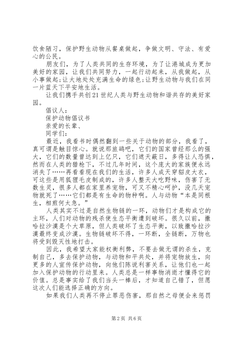 20XX年保护动物倡议书4篇_第2页