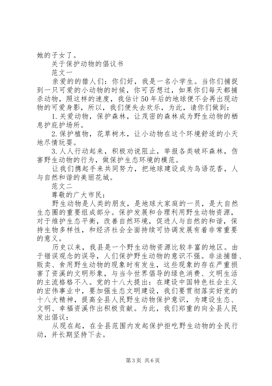 20XX年保护动物倡议书4篇_第3页