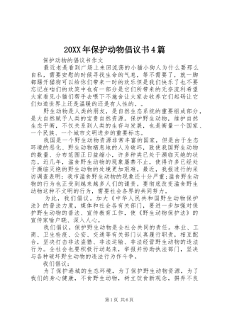20XX年保护动物倡议书4篇