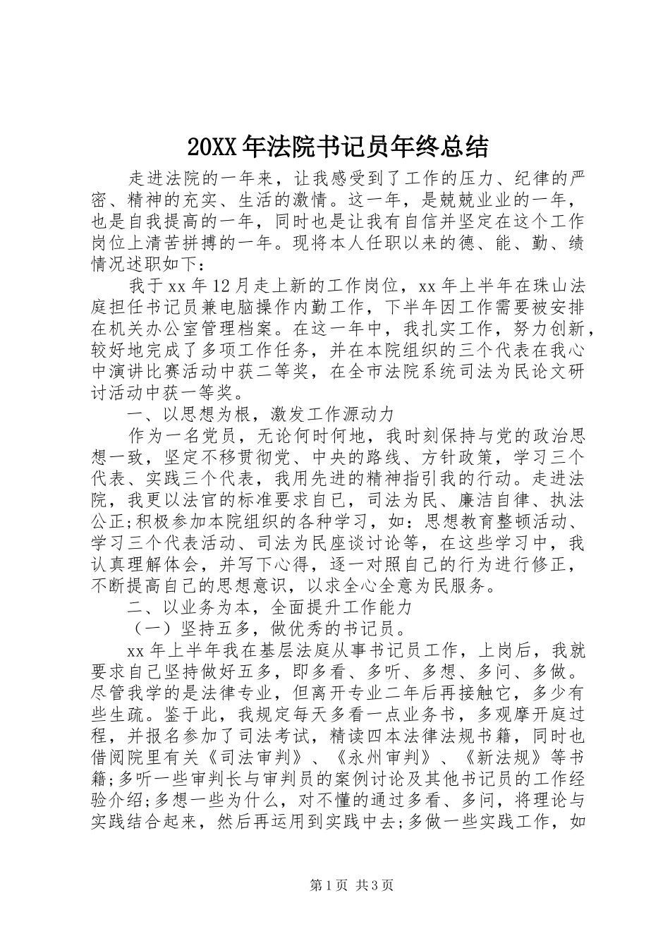 20XX年法院书记员年终总结_第1页