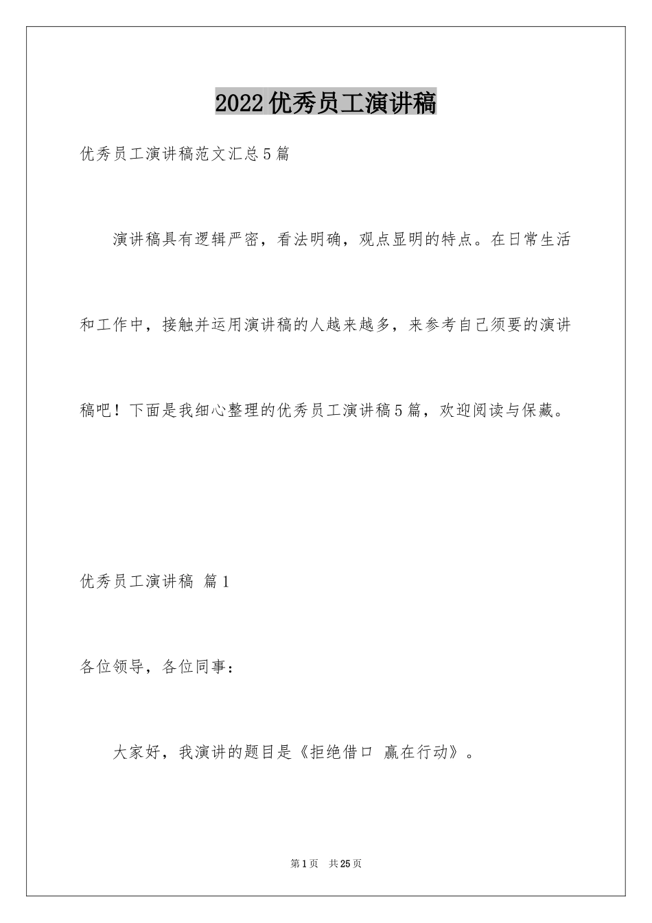 2024优秀员工演讲稿_1797_第1页