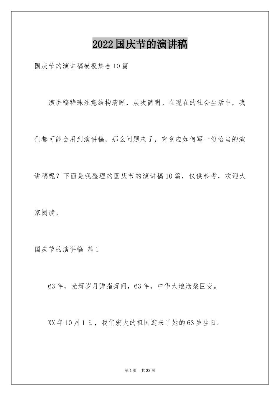 2024国庆节的演讲稿_730_第1页