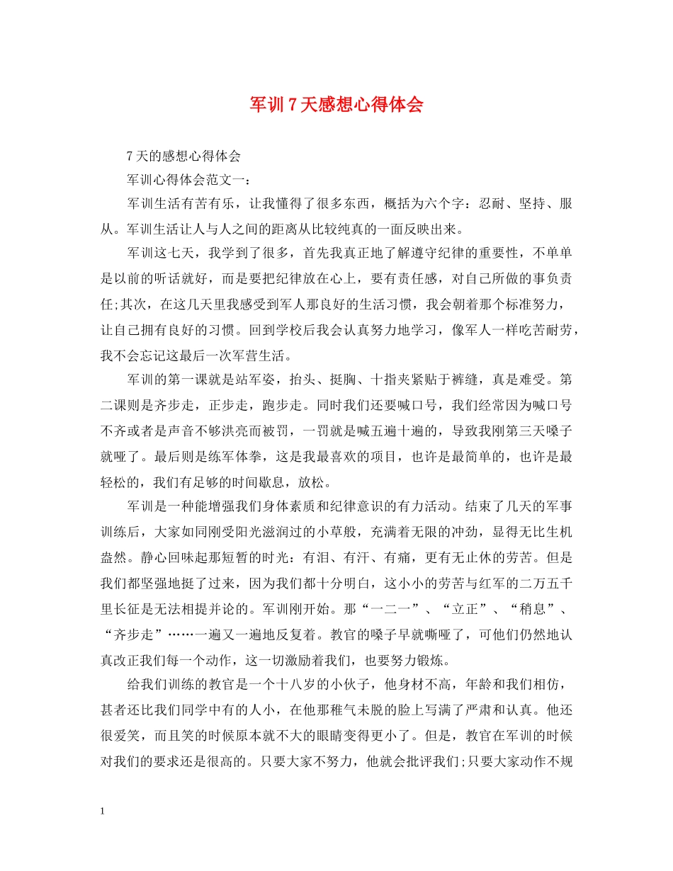 军训7天感想心得体会 _第1页
