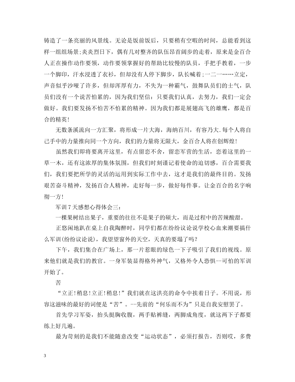 军训7天感想心得体会 _第3页
