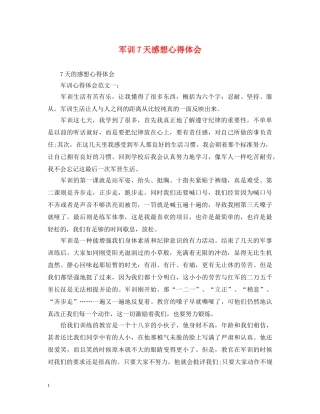 军训7天感想心得体会 
