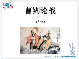 《曹刿论战》