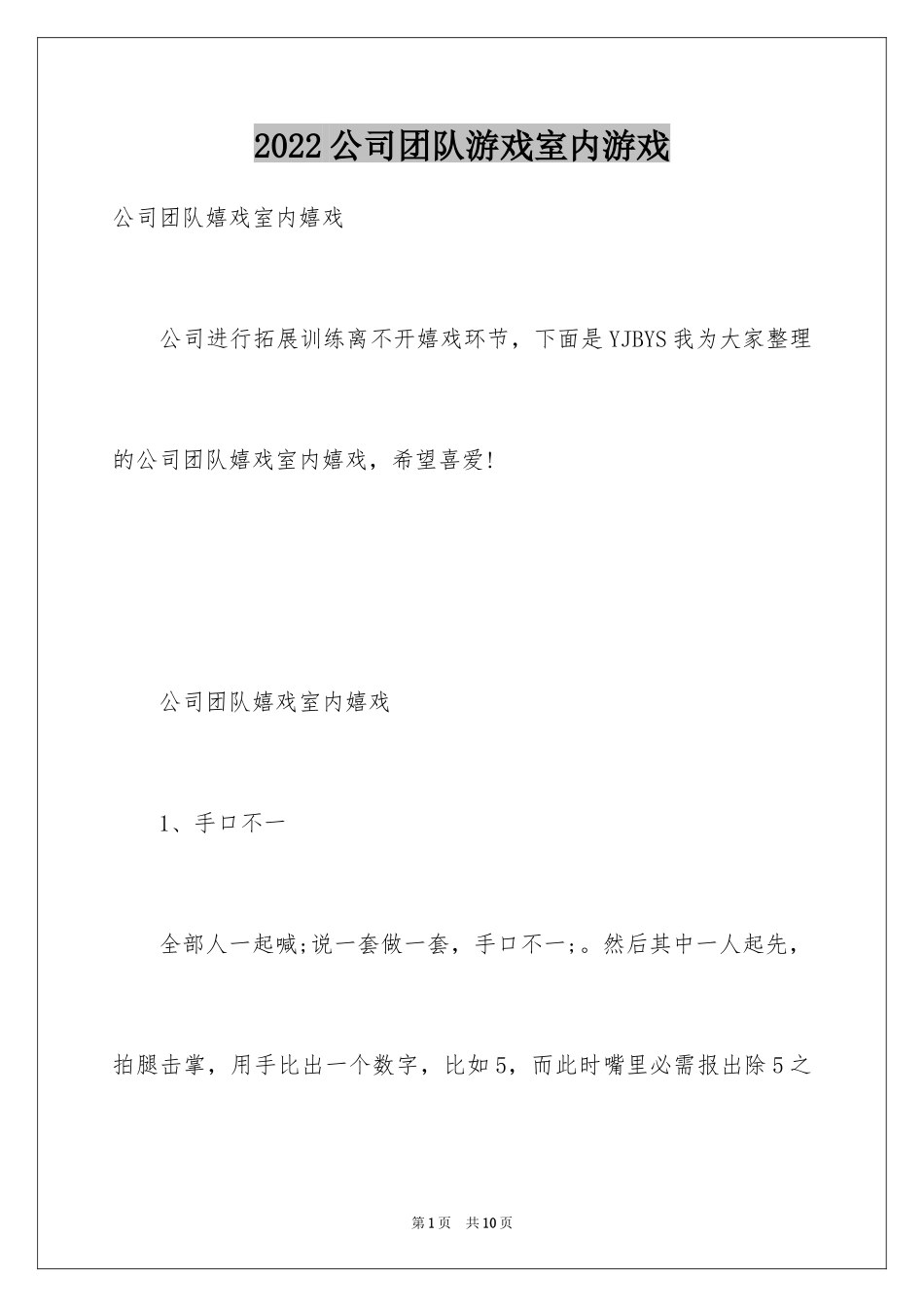 2024公司团队游戏室内游戏_第1页