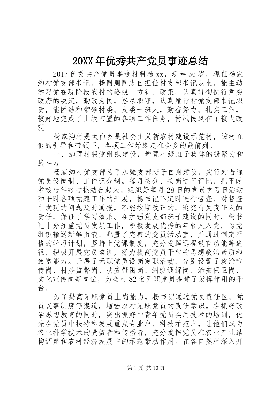 20XX年优秀共产党员事迹总结_第1页