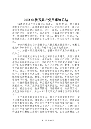 20XX年优秀共产党员事迹总结