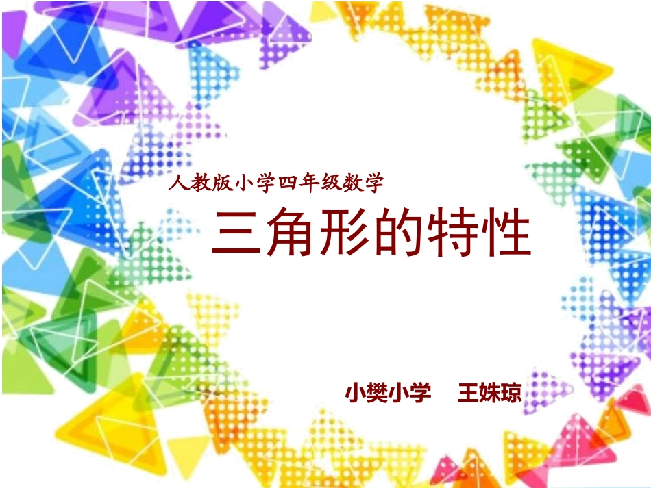 三角形的特性+王姝琼_第1页