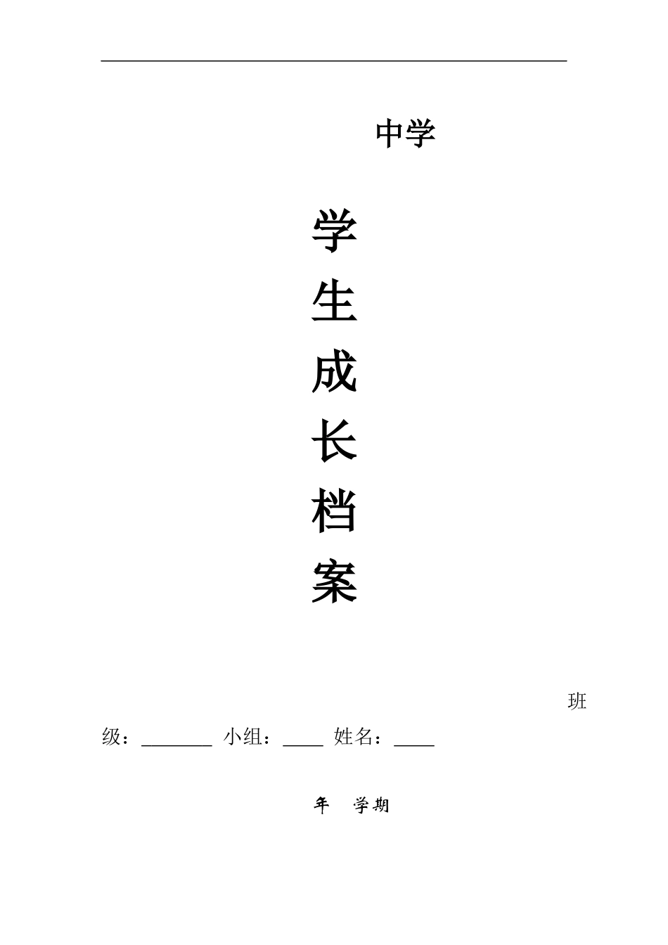 初中生成长档案模板 (8)_第1页