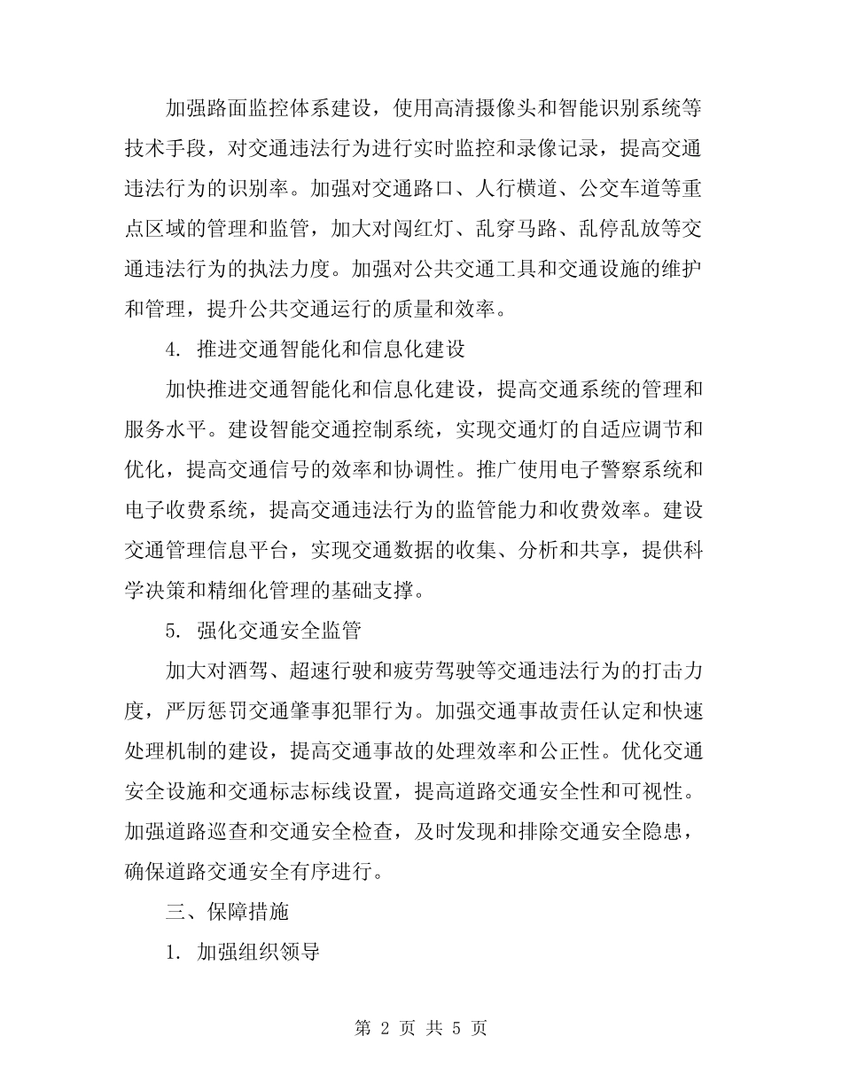 2024年道路交通秩序严管整顿工作方案范文 _第2页