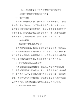 2024年道路交通秩序严管整顿工作方案范文 