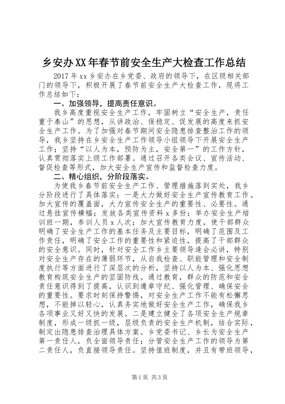 乡安办XX年春节前安全生产大检查工作总结_第1页