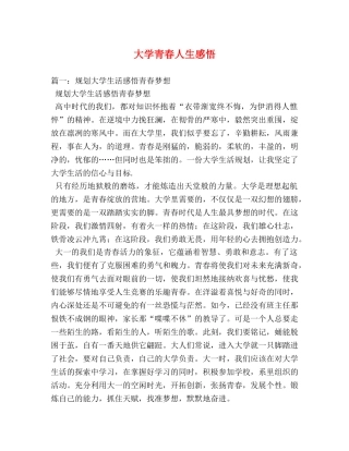 大学青春人生感悟 
