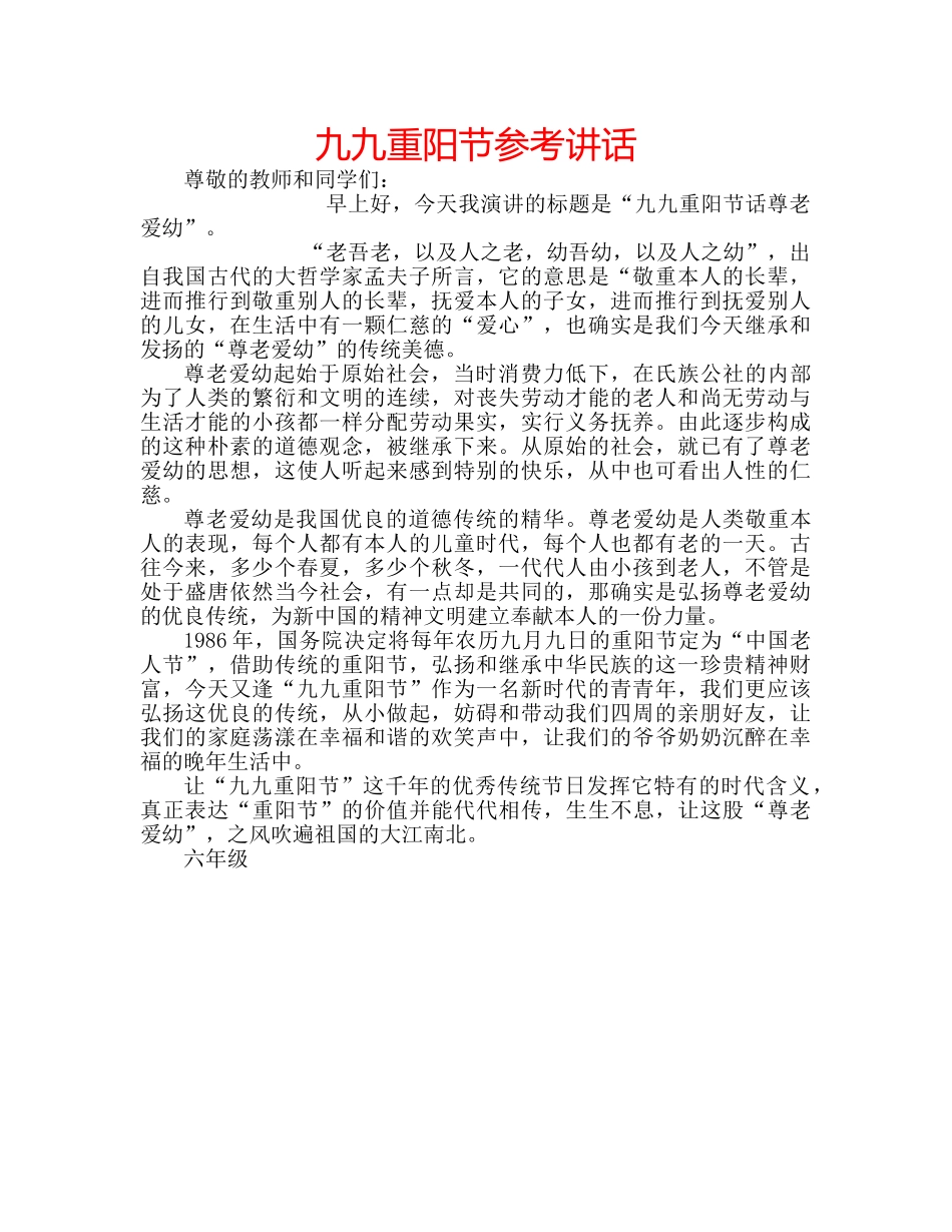 九九重阳节参考讲话 _第1页