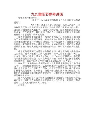 九九重阳节参考讲话 