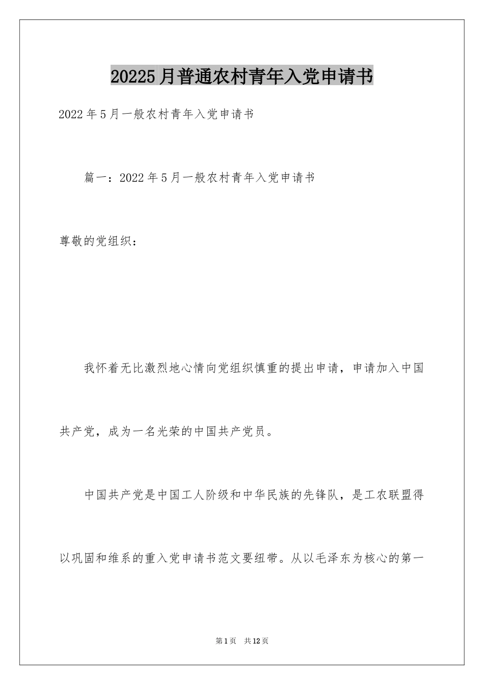 20245月普通农村青年入党申请书_第1页